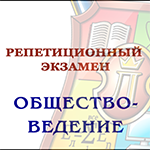 Историко-обществоведческий